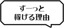 ずーっと稼げる理由