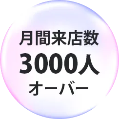 月間来店数3000人オーバー