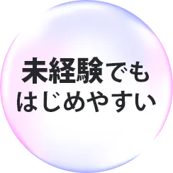 未経験でもはじめやすい